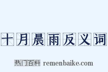 十月晨雨反义词是什么意思的图片